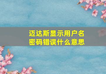 迈达斯显示用户名密码错误什么意思