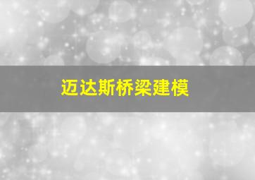 迈达斯桥梁建模