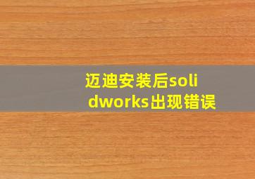 迈迪安装后solidworks出现错误