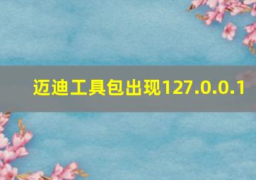 迈迪工具包出现127.0.0.1