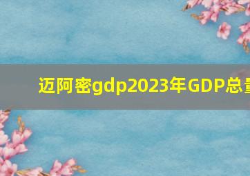 迈阿密gdp2023年GDP总量