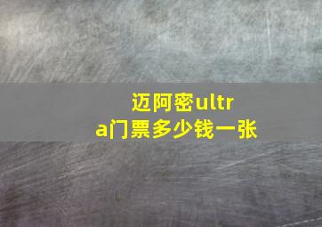 迈阿密ultra门票多少钱一张