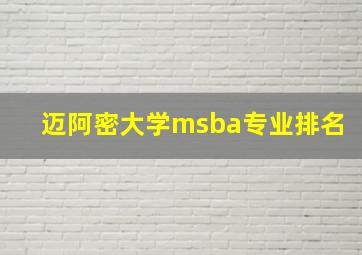 迈阿密大学msba专业排名