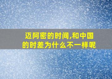 迈阿密的时间,和中国的时差为什么不一样呢