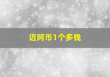 迈阿币1个多钱