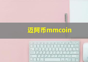 迈阿币mmcoin