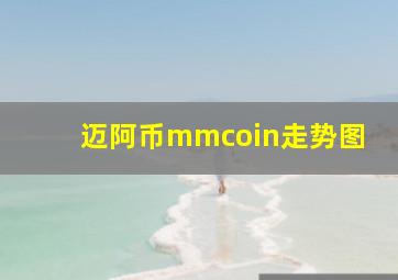 迈阿币mmcoin走势图