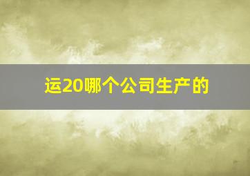 运20哪个公司生产的