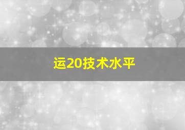 运20技术水平