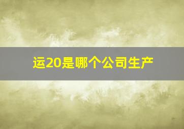 运20是哪个公司生产