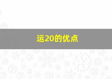 运20的优点