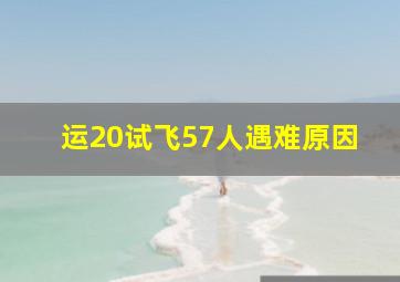 运20试飞57人遇难原因