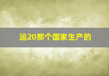 运20那个国家生产的