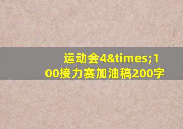 运动会4×100接力赛加油稿200字