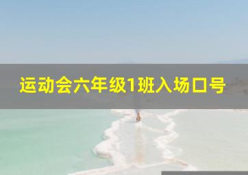 运动会六年级1班入场口号