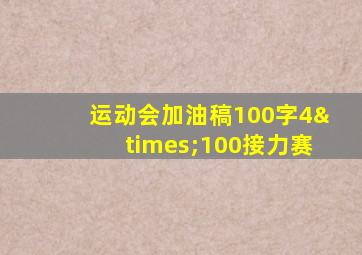 运动会加油稿100字4×100接力赛