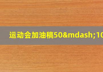 运动会加油稿50—100字