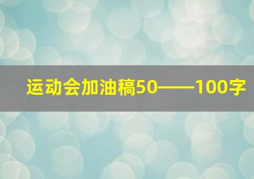 运动会加油稿50――100字