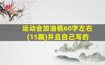 运动会加油稿60字左右(15篇)并且自己写的