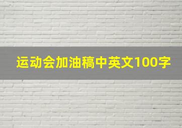 运动会加油稿中英文100字