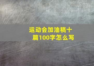 运动会加油稿十篇100字怎么写