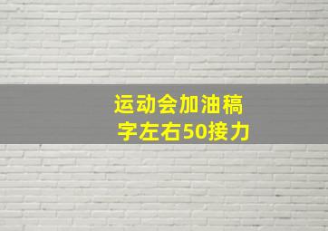 运动会加油稿字左右50接力