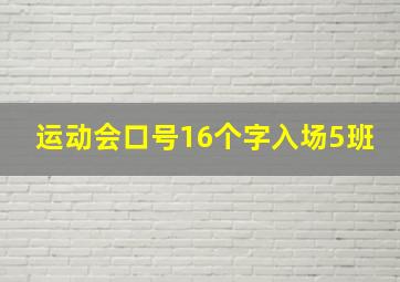 运动会口号16个字入场5班