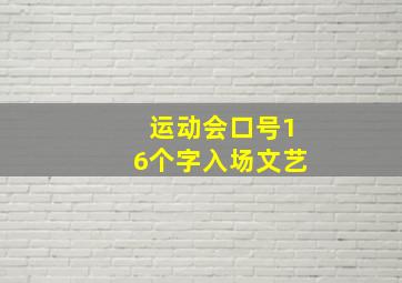 运动会口号16个字入场文艺