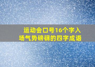 运动会口号16个字入场气势磅礴的四字成语