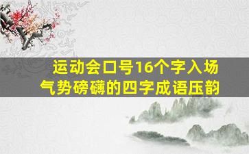 运动会口号16个字入场气势磅礴的四字成语压韵