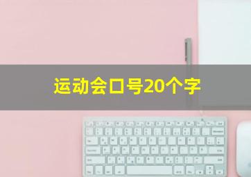 运动会口号20个字