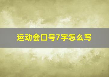 运动会口号7字怎么写