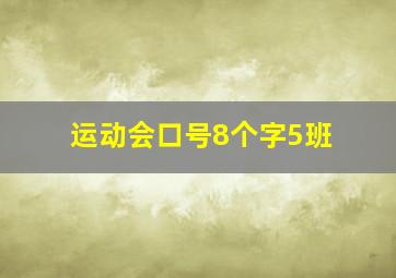 运动会口号8个字5班