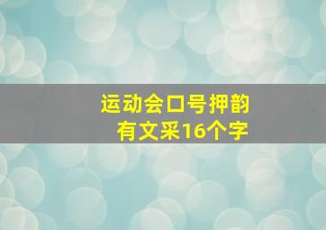 运动会口号押韵有文采16个字