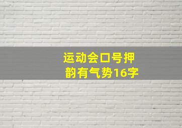 运动会口号押韵有气势16字