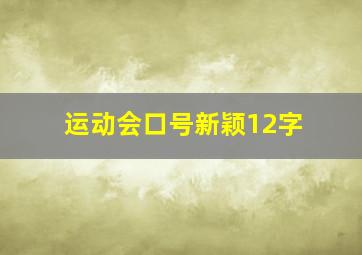 运动会口号新颖12字