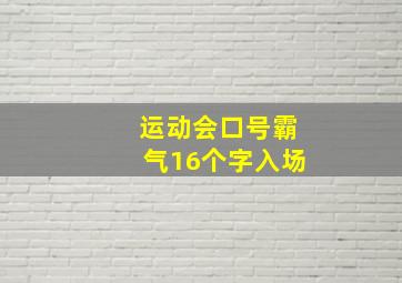 运动会口号霸气16个字入场