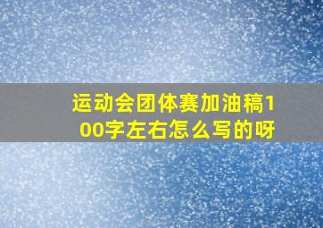 运动会团体赛加油稿100字左右怎么写的呀