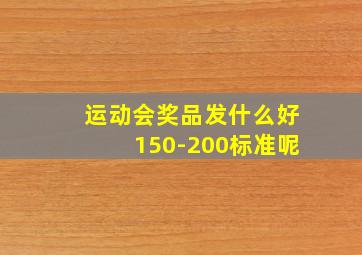 运动会奖品发什么好150-200标准呢