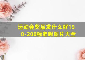 运动会奖品发什么好150-200标准呢图片大全