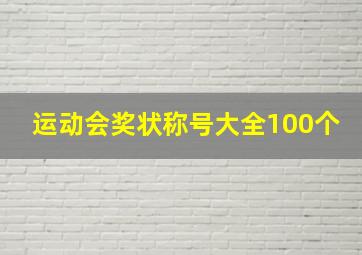 运动会奖状称号大全100个