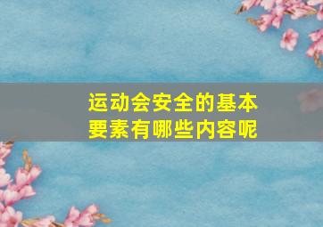 运动会安全的基本要素有哪些内容呢