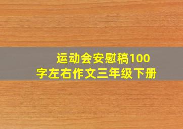 运动会安慰稿100字左右作文三年级下册