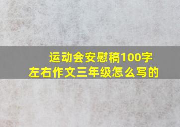 运动会安慰稿100字左右作文三年级怎么写的