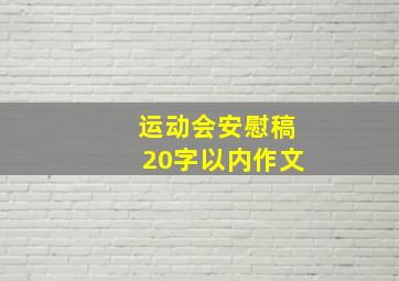 运动会安慰稿20字以内作文