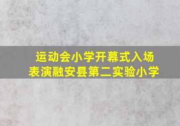 运动会小学开幕式入场表演融安县第二实验小学