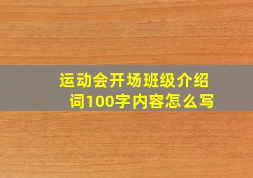 运动会开场班级介绍词100字内容怎么写