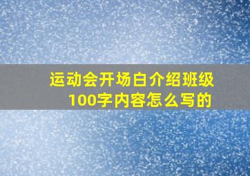 运动会开场白介绍班级100字内容怎么写的