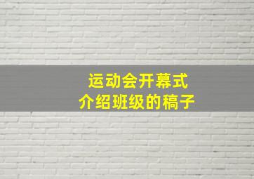 运动会开幕式介绍班级的稿子