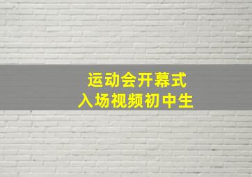 运动会开幕式入场视频初中生